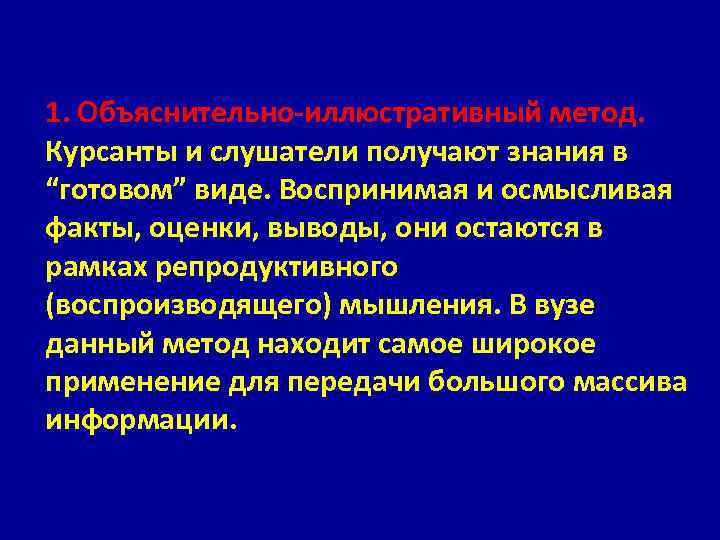 1. Объяснительно-иллюстративный метод. Курсанты и слушатели получают знания в “готовом” виде. Воспринимая и осмысливая