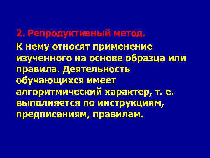 2. Репродуктивный метод. К нему относят применение изученного на основе образца или правила. Деятельность