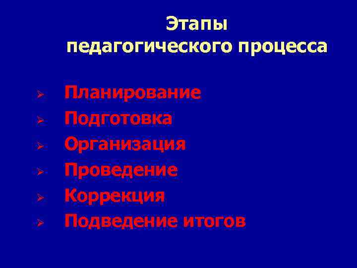 Основные этапы педагогического процесса