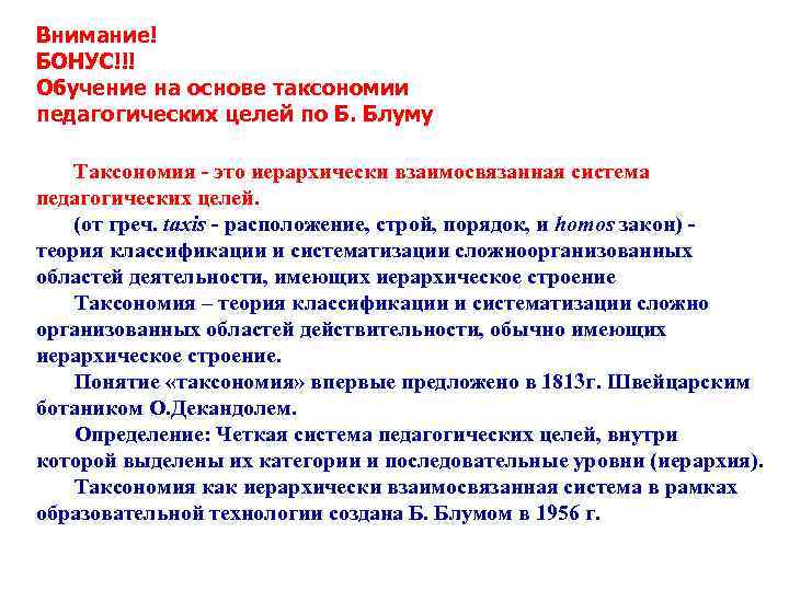 Внимание! БОНУС!!! Обучение на основе таксономии педагогических целей по Б. Блуму Таксономия - это