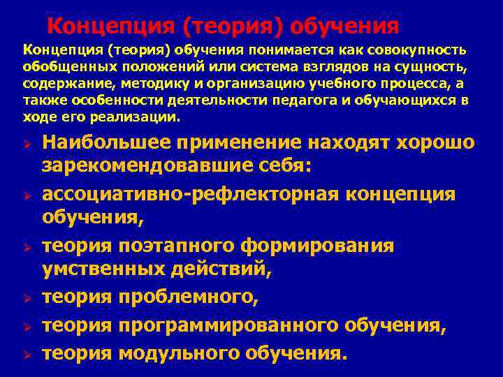 Концепция (теория) обучения понимается как совокупность обобщенных положений или система взглядов на сущность, содержание,