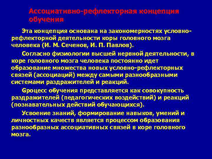 Ассоциативно-рефлекторная концепция обучения Эта концепция основана на закономерностях условнорефлекторной деятельности коры головного мозга человека