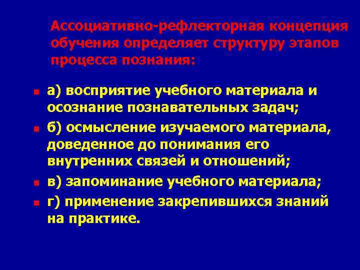 Ассоциативно-рефлекторная концепция обучения определяет структуру этапов процесса познания: n n а) восприятие учебного материала