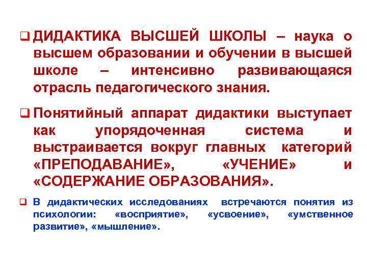 Категории дидактики. Дидактика педагогики высшей школы. Задачи дидактики высшей школы. Понятийный аппарат дидактики. Принципы дидактики высшей школы.