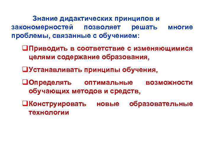 ОБЩЕЕ ПОНЯТИЕ О ДИДАКТИКЕ Знание дидактических принципов и закономерностей позволяет решать проблемы, связанные с