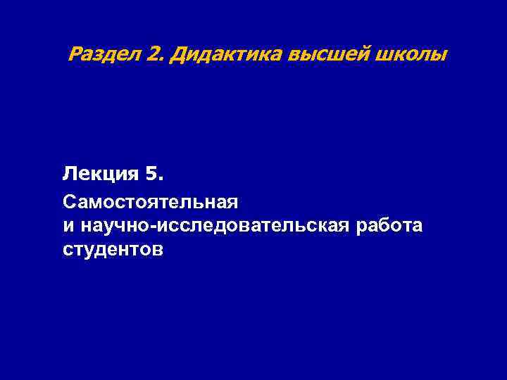 Дидактика высшей школы презентация