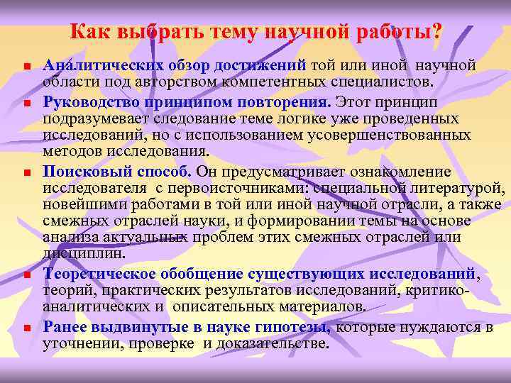 Как выбрать тему научной работы? n n n Аналитических обзор достижений той или иной