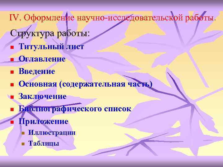 IV. Оформление научно-исследовательской работы. Структура работы: n n n n Титульный лист Оглавление Введение