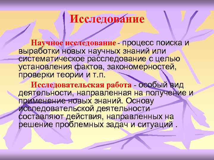 Исследование Научное исследование - процесс поиска и выработки новых научных знаний или систематическое расследование