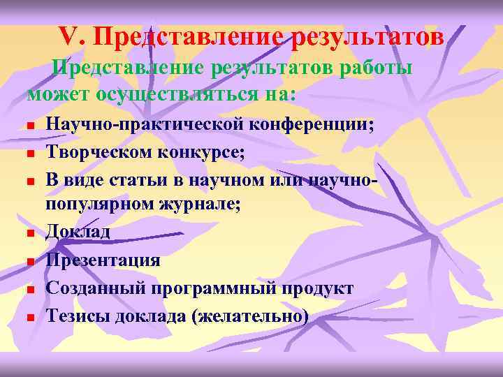 V. Представление результатов работы может осуществляться на: n n n n Научно-практической конференции; Творческом