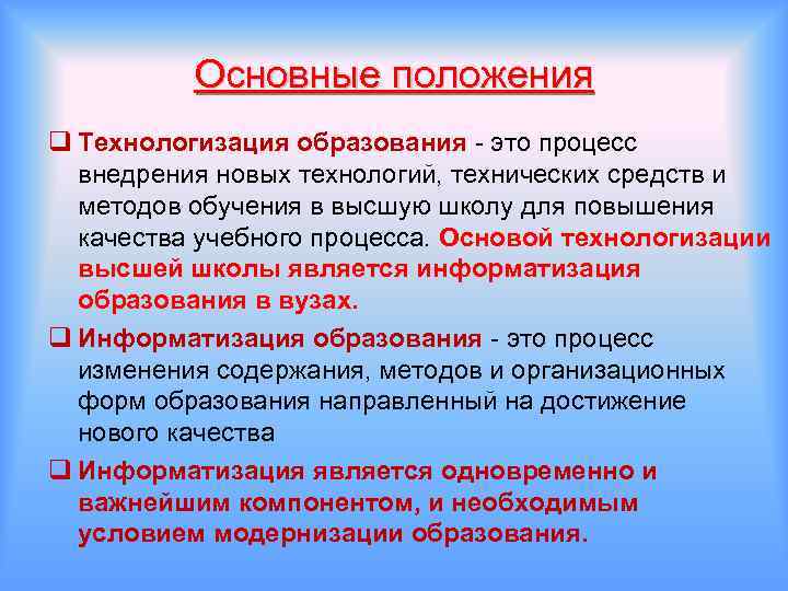 Основные положения q Технологизация образования - это процесс внедрения новых технологий, технических средств и