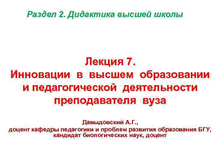 Раздел 2. Дидактика высшей школы Лекция 7. Инновации в высшем образовании и педагогической деятельности