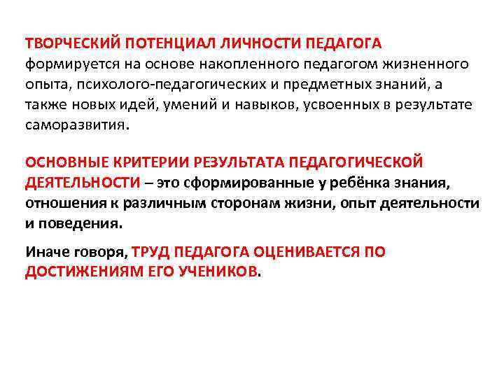 ТВОРЧЕСКИЙ ПОТЕНЦИАЛ ЛИЧНОСТИ ПЕДАГОГА формируется на основе накопленного педагогом жизненного опыта, психолого-педагогических и предметных