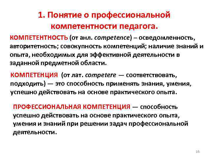 1. Понятие о профессиональной компетентности педагога. КОМПЕТЕНТНОСТЬ (от анл. competence) – осведомленность, авторитетность; cовокупность