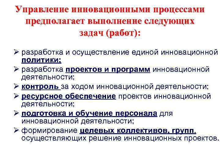 Управление инновационными процессами предполагает выполнение следующих задач (работ): Ø разработка и осуществление единой инновационной