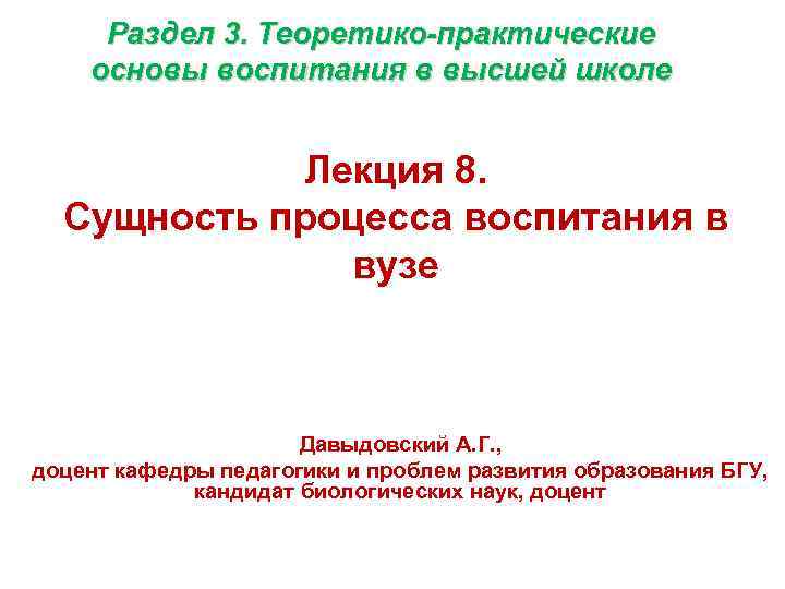 Раздел 3. Теоретико-практические основы воспитания в высшей школе Лекция 8. Сущность процесса воспитания в