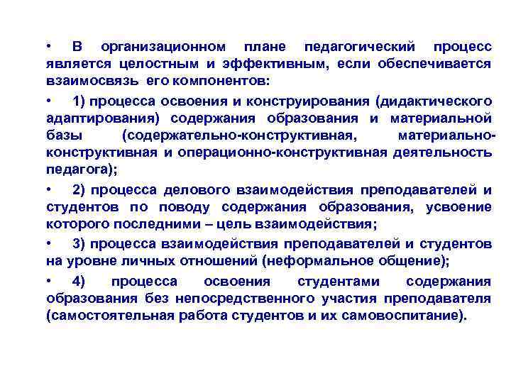  • В организационном плане педагогический процесс является целостным и эффективным, если обеспечивается взаимосвязь