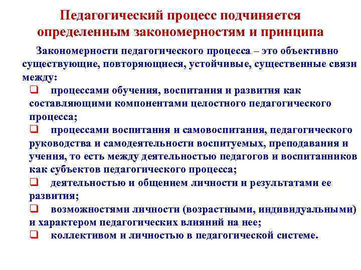 Основные закономерности образовательного процесса. Закономерности педагогического процесса.