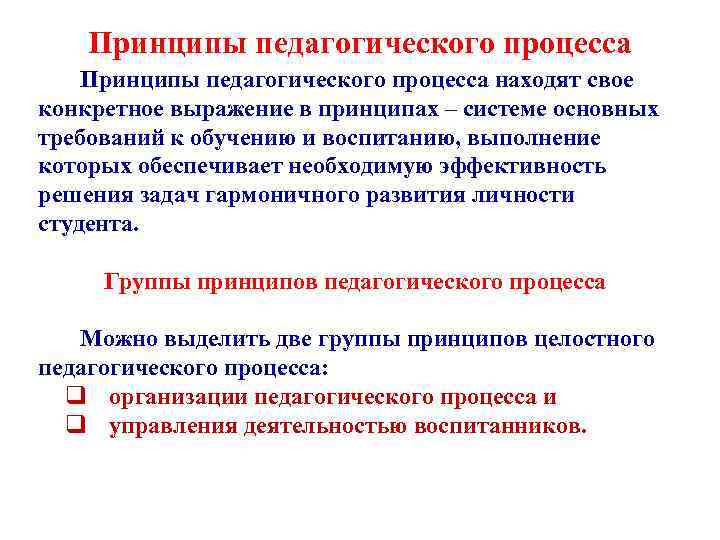 Принципы педагогического процесса находят свое конкретное выражение в принципах – системе основных требований к