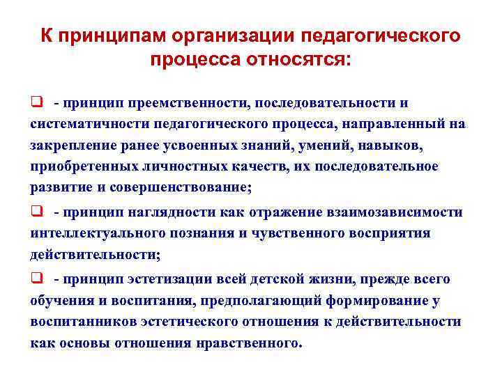 Принципы педагогического процесса. Принципы организации педагогического процесса. Принципы организации образовательного процесса. К принципам организации педагогического процесса относятся. Принцип преемственности в педагогике.