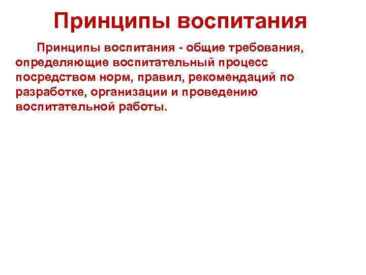 Принципы воспитания - общие требования, определяющие воспитательный процесс посредством норм, правил, рекомендаций по разработке,