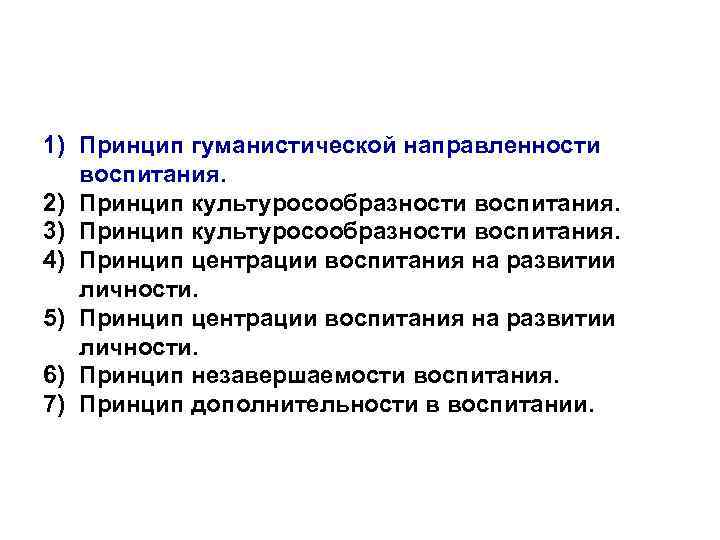 1) Принцип гуманистической направленности воспитания. 2) Принцип культуросообразности воспитания. 3) Принцип культуросообразности воспитания. 4)