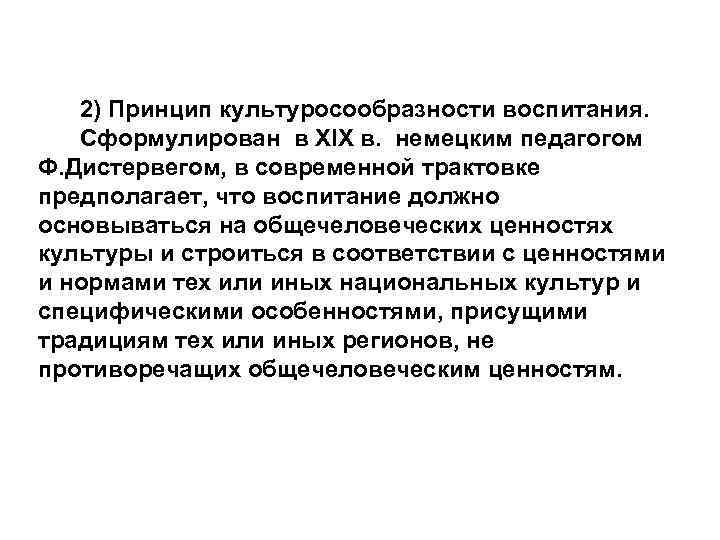 2) Принцип культуросообразности воспитания. Сформулирован в ХIХ в. немецким педагогом Ф. Дистервегом, в современной