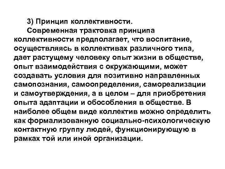 3) Принцип коллективности. Современная трактовка принципа коллективности предполагает, что воспитание, осуществляясь в коллективах различного