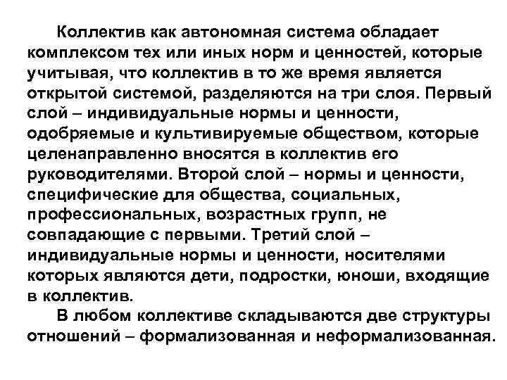 Коллектив как автономная система обладает комплексом тех или иных норм и ценностей, которые учитывая,