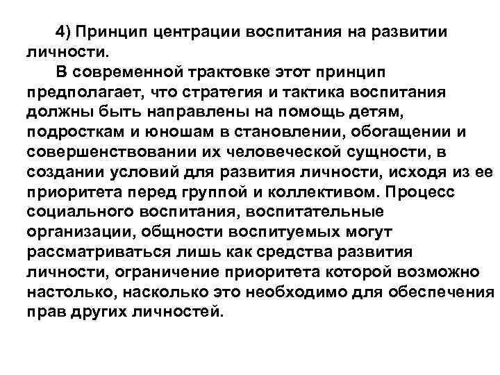 4) Принцип центрации воспитания на развитии личности. В современной трактовке этот принцип предполагает, что