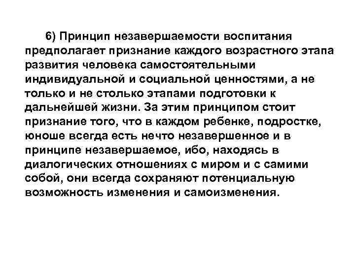 6) Принцип незавершаемости воспитания предполагает признание каждого возрастного этапа развития человека самостоятельными индивидуальной и