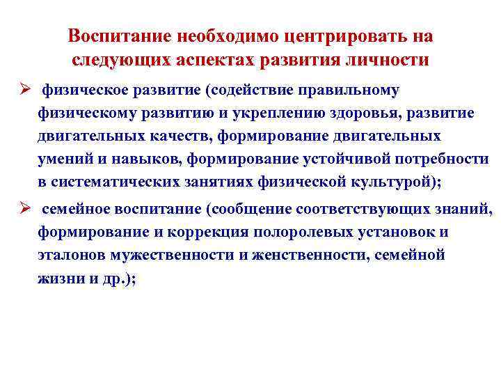 Воспитание необходимо центрировать на следующих аспектах развития личности Ø физическое развитие (содействие правильному физическому