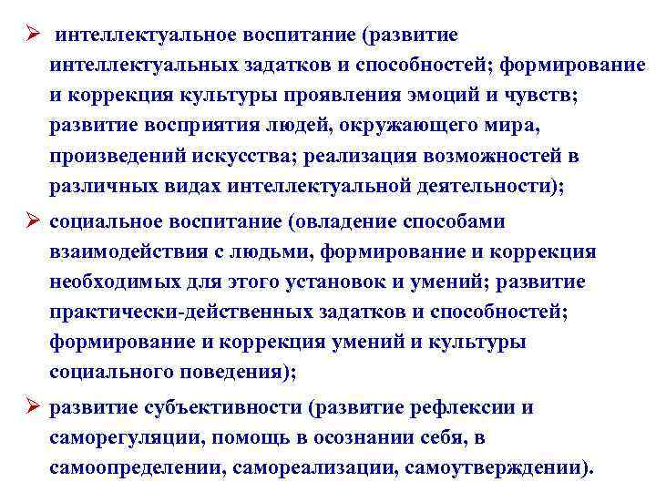 Ø интеллектуальное воспитание (развитие интеллектуальных задатков и способностей; формирование и коррекция культуры проявления эмоций