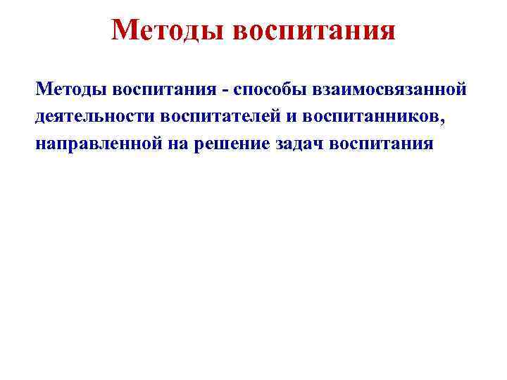 Методы воспитания - способы взаимосвязанной деятельности воспитателей и воспитанников, направленной на решение задач воспитания