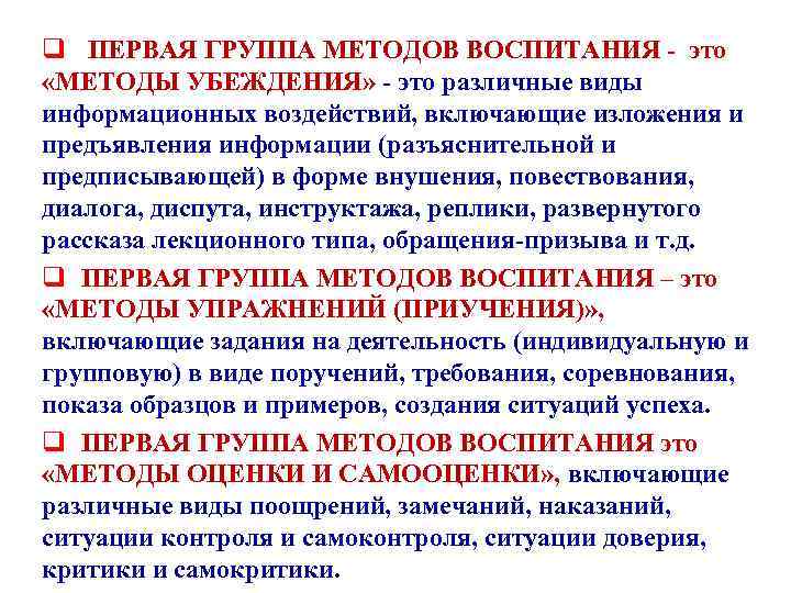 q ПЕРВАЯ ГРУППА МЕТОДОВ ВОСПИТАНИЯ - это «МЕТОДЫ УБЕЖДЕНИЯ» - это различные виды информационных