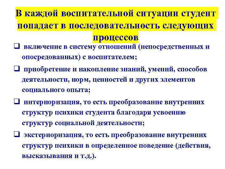 В каждой воспитательной ситуации студент попадает в последовательность следующих процессов q включение в систему