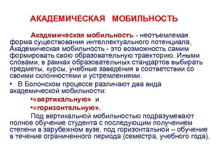 АКАДЕМИЧЕСКАЯ МОБИЛЬНОСТЬ Академическая мобильность - неотъемлемая форма существования интеллектуального потенциала, Академическая мобильность - это