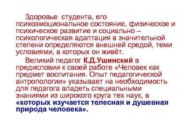 Здоровье студента, его психоэмоциональное состояние, физическое и психическое развитие и социально – психологическая адаптация