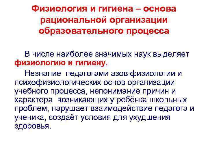 Физиология и гигиена – основа рациональной организации образовательного процесса В числе наиболее значимых наук