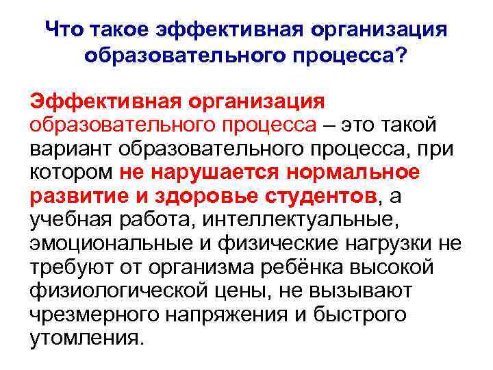 Что такое эффективная организация образовательного процесса? Эффективная организация образовательного процесса – это такой вариант