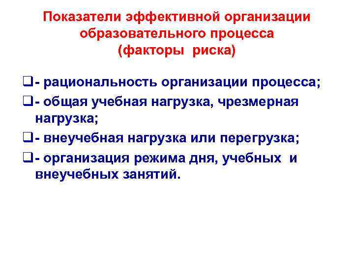 Показатели эффективной организации образовательного процесса (факторы риска) q - рациональность организации процесса; q -