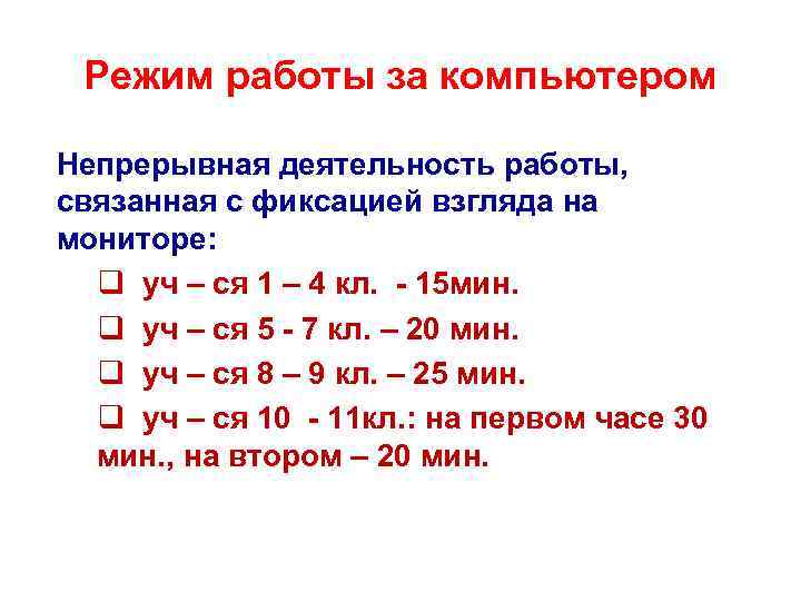 Режим работы за компьютером Непрерывная деятельность работы, связанная с фиксацией взгляда на мониторе: q