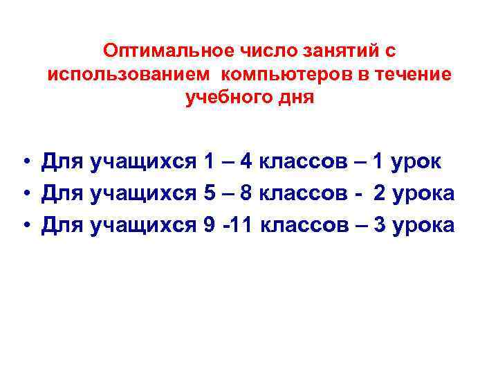 Оптимальное число занятий с использованием компьютеров в течение учебного дня • Для учащихся 1