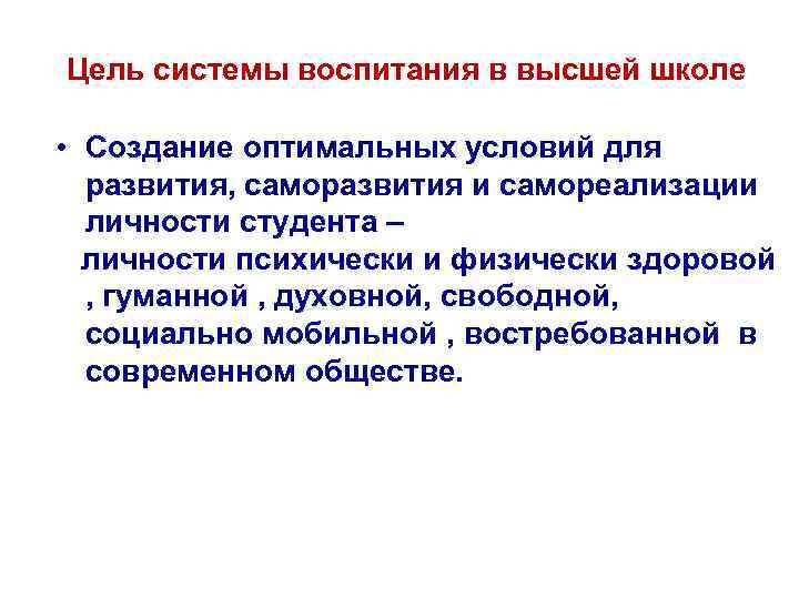 Цель системы воспитания в высшей школе • Создание оптимальных условий для развития, саморазвития и