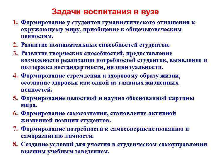 Задачи воспитания в вузе 1. Формирование у студентов гуманистического отношения к окружающему миру, приобщение