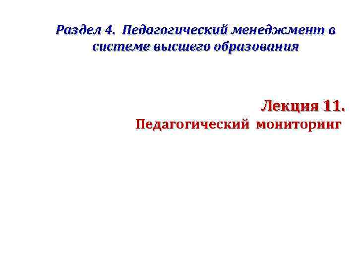 Раздел 4. Педагогический менеджмент в системе высшего образования Лекция 11. Педагогический мониторинг 