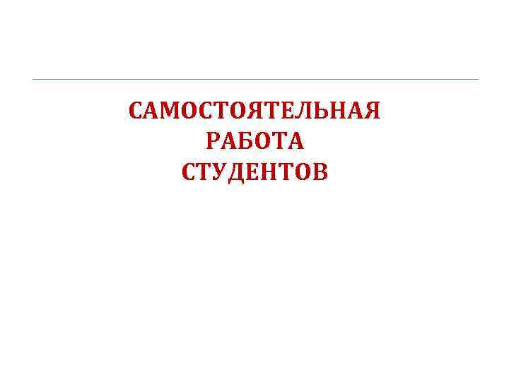 САМОСТОЯТЕЛЬНАЯ РАБОТА СТУДЕНТОВ 