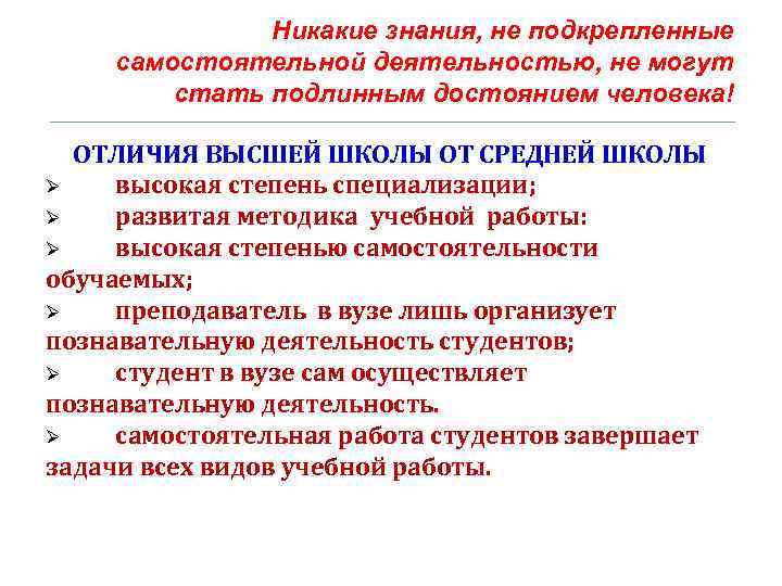 Никакие знания, не подкрепленные самостоятельной деятельностью, не могут стать подлинным достоянием человека! ОТЛИЧИЯ ВЫСШЕЙ