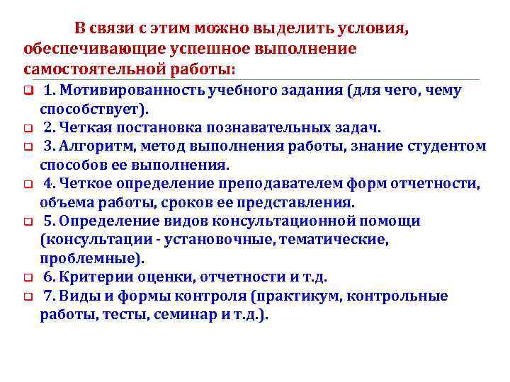 В связи с этим можно выделить условия, обеспечивающие успешное выполнение самостоятельной работы: q q