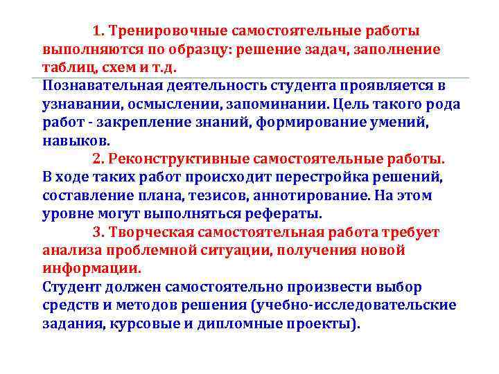 1. Тренировочные самостоятельные работы выполняются по образцу: решение задач, заполнение таблиц, схем и т.